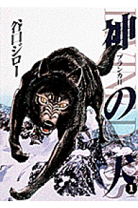 楽天ブックス 神の犬 1 ブランカ2 谷口ジロー 本 楽天ブックス 神の犬 1 ブランカ2 谷口ジロー 本